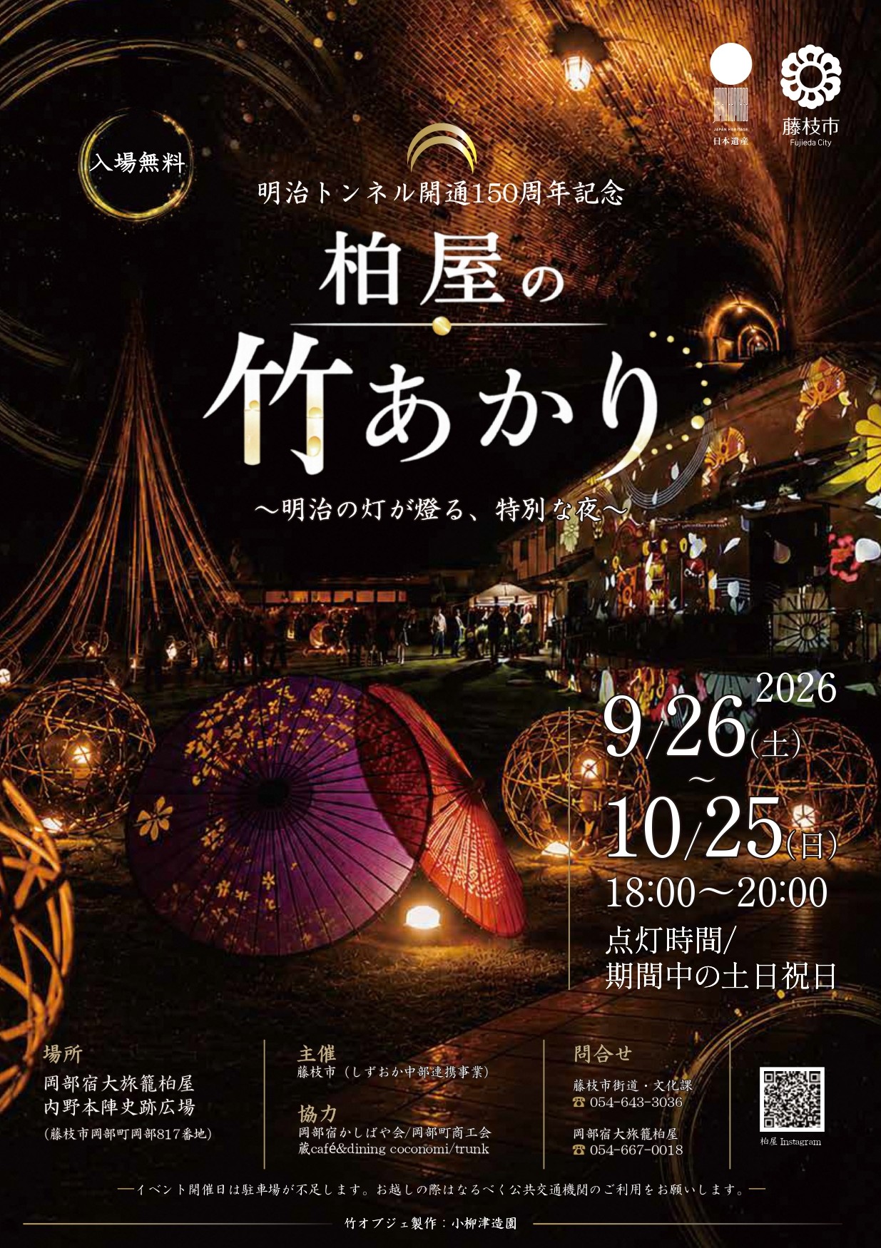 2026柏屋の竹あかり(表面)