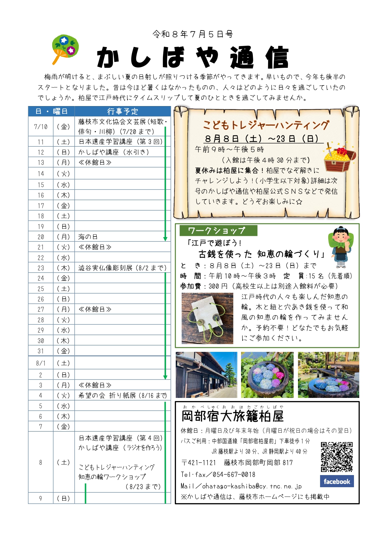 かしばや通信7月5日号表面