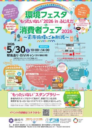 環境フェスタ“もったいない”2026 in ふじえだ・消費者フェア2026