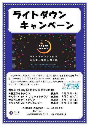 ライトダウンキャンペーン2025ポスター