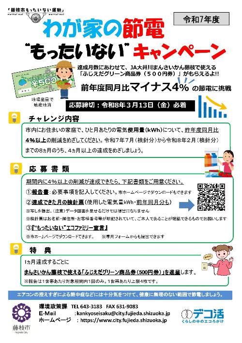 節電キャンペーンチラシ2025