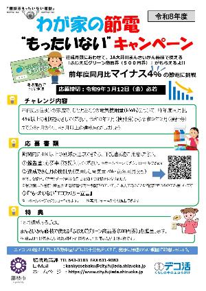 節電キャンペーンチラシ2026