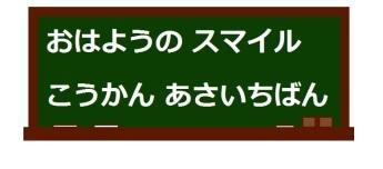 一般優秀作「おはようのすまいるこうかんあさいちばん」