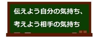 高校生優秀作「伝えよう自分の気持ち、考えよう相手の気持ち」