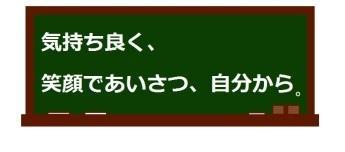 小学校低学年優秀作「気持ち良く、笑顔であいさつ、自分から。」