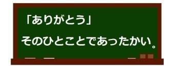 小学校低学年優秀作「ありがとうそのひとことであったかい。」