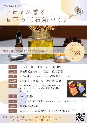 アロマが香るお花の宝石箱づくり