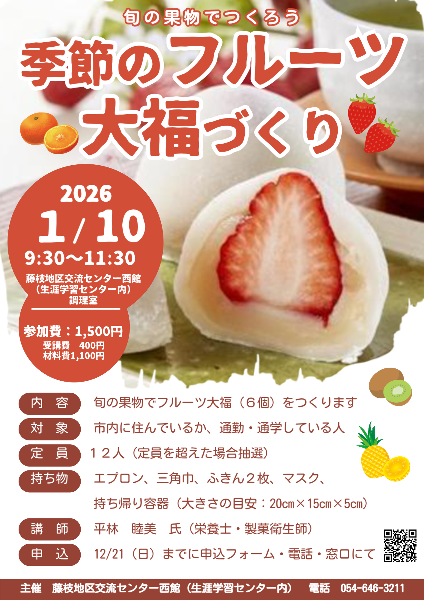 季節のフルーツ大福づくり