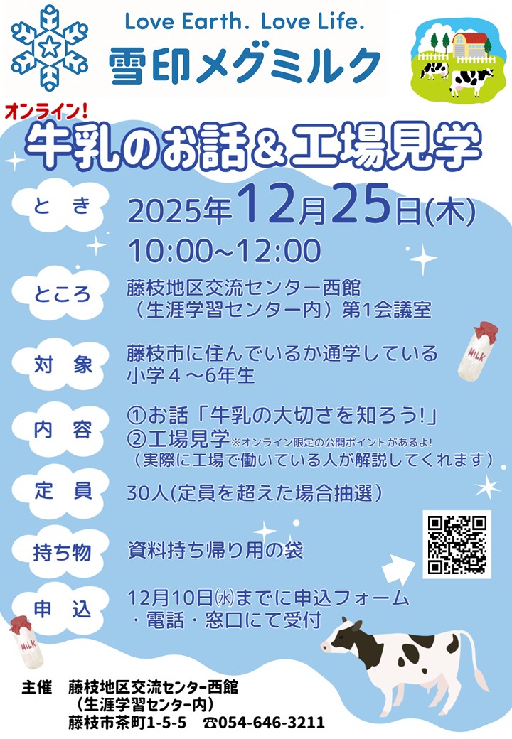雪印メグミルク「オンライン!牛乳のお話&工場見学」