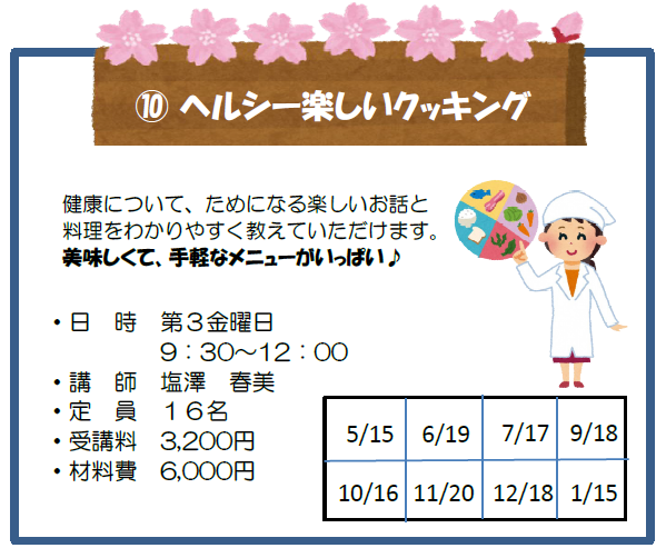 ヘルシー楽しいクッキング