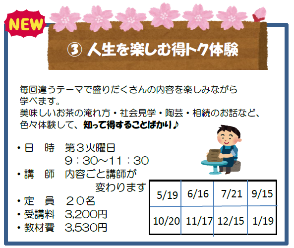 人生を楽しむ得トク体験