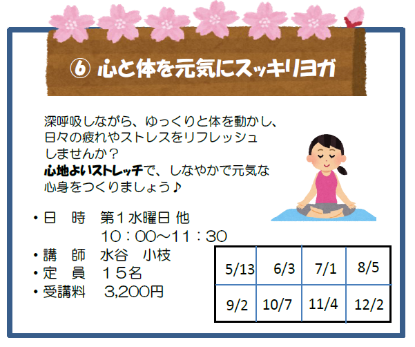 心と体を元気にスッキリヨガ