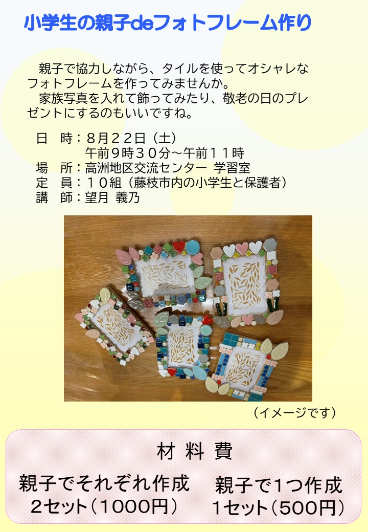 (イメージ)【追加募集】高洲地区交流センター講座 「小学生の親子deフォトフレーム作り」