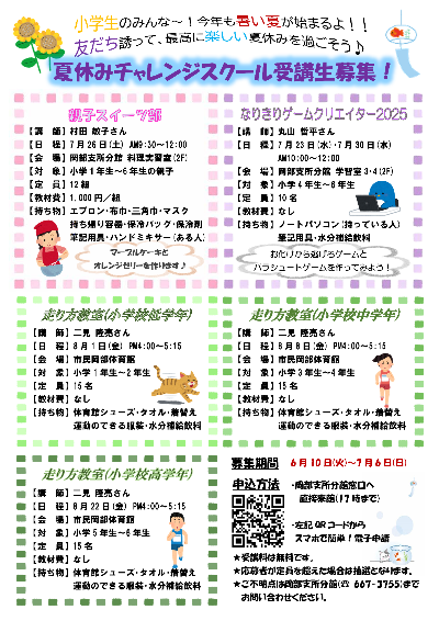 夏休みチャレンジスクール受講生募集