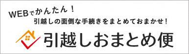 引っ越しおまとめ便バナー