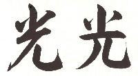 光