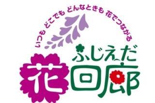 ふじえだ花回廊ロゴタイプ