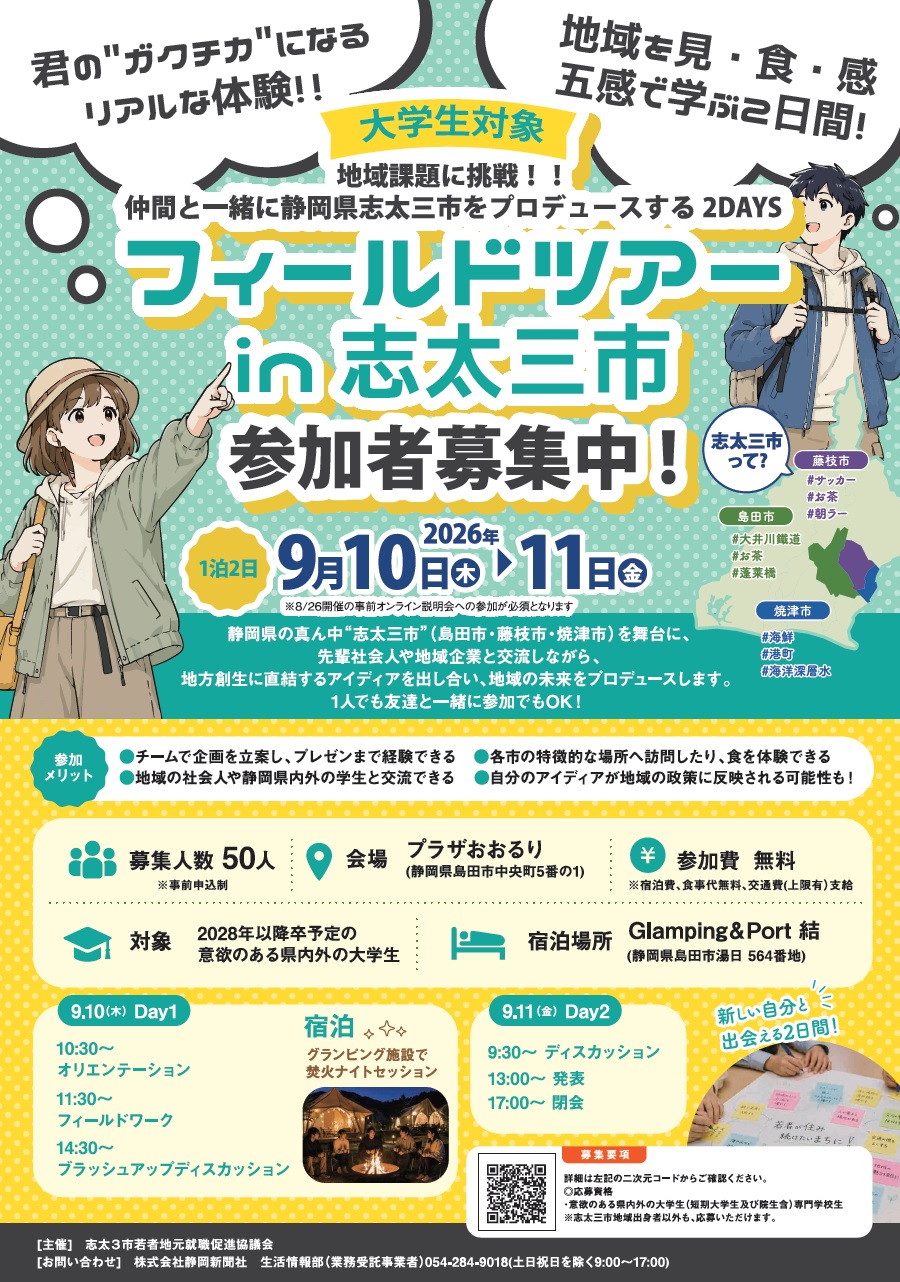 (イメージ)【参加学生募集】9月10日・11日開催!フィールドツアーin志太三市を開催します!
