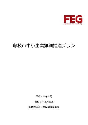 藤枝市中小企業振興推進プラン表紙