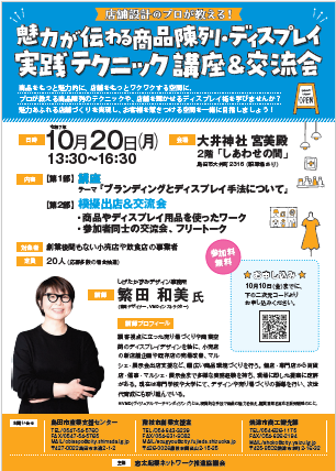 ディスプレイ実践テクニック講座&交流会チラシ