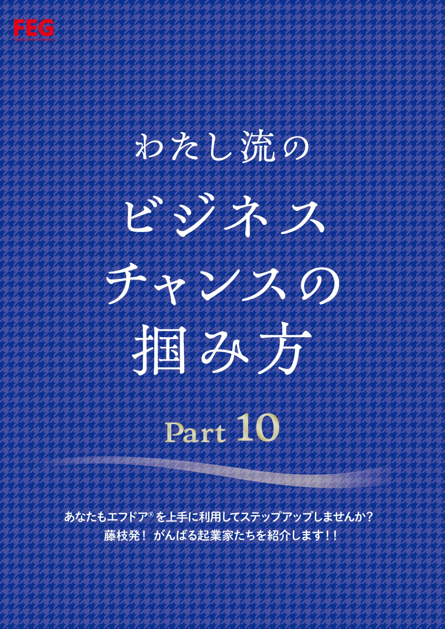 わたし流のビジネスチャンスの掴み方