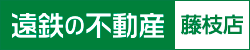 遠鉄の不動産 藤枝店