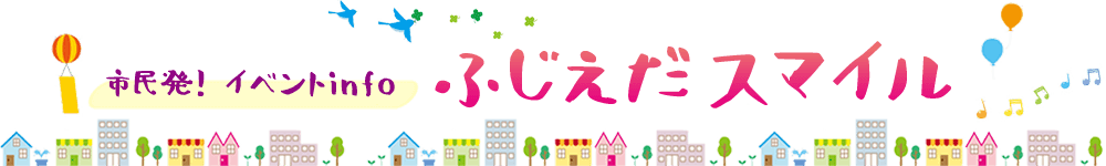 市民発!イベントinfo 藤枝スマイル