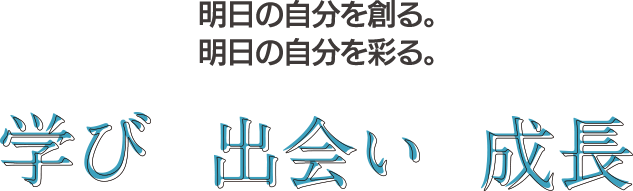 学び 出会い 成長