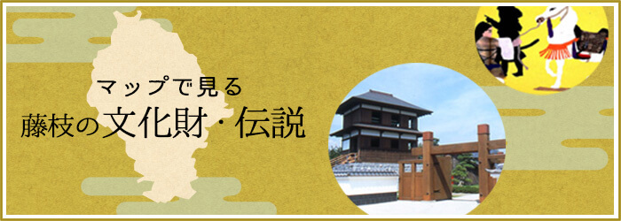 マップで見る藤枝の文化財・伝説