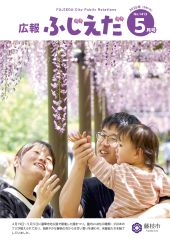 広報ふじえだ最新号表紙