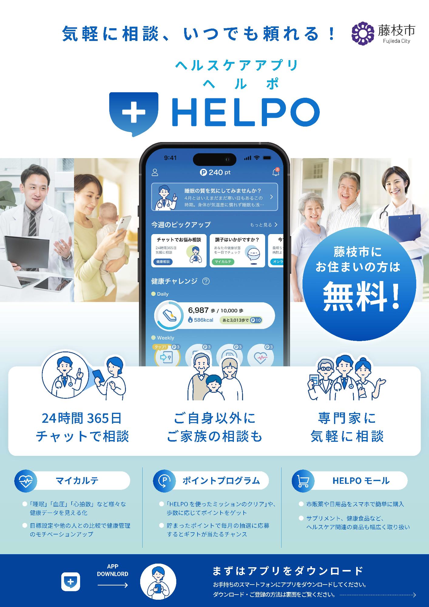 ヘルスケアアプリへルポ