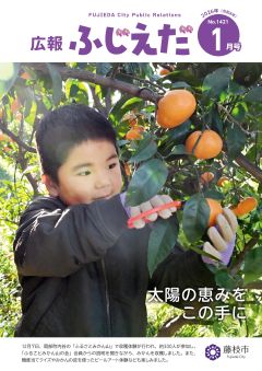 広報ふじえだ最新号表紙画像