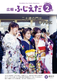 広報ふじえだ最新号表紙画像