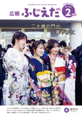 広報ふじえだ最新号表紙