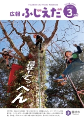 広報ふじえだ3月号表紙