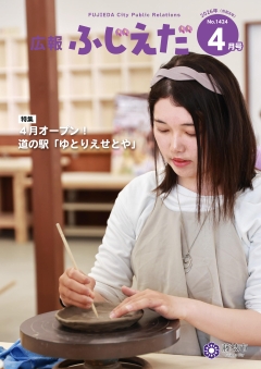 広報ふじえだ最新号表紙画像