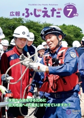 広報ふじえだ7月号表紙