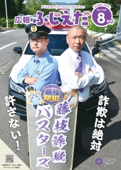 広報ふじえだ最新号表紙画像