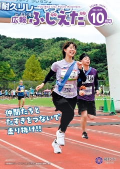 広報ふじえだ最新号表紙画像