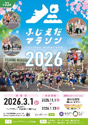 2026ふじえだマラソン