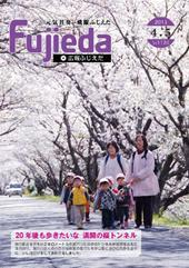 (写真)広報ふじえだ4月5日号