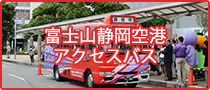 富士山静岡空港アクセスバス