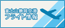 富士山静岡空港フライト情報