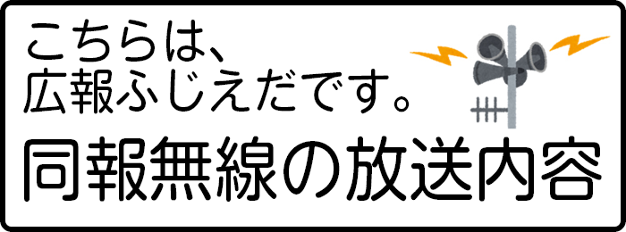 同報無線の放送内容