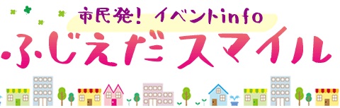 ふじえだスマイルのバナー