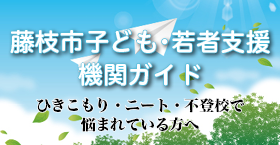 子ども・若者支援機関ガイド