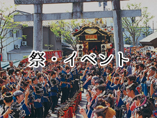 祭・イベント