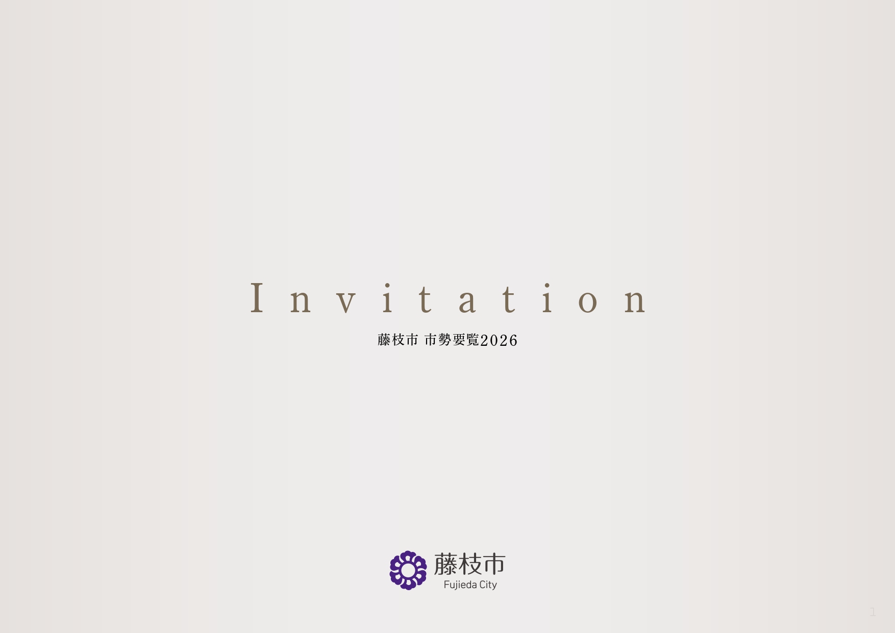 市勢要覧表紙