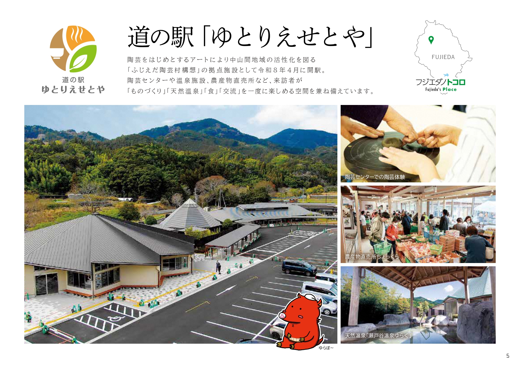 道の駅「ゆとりえせとや」