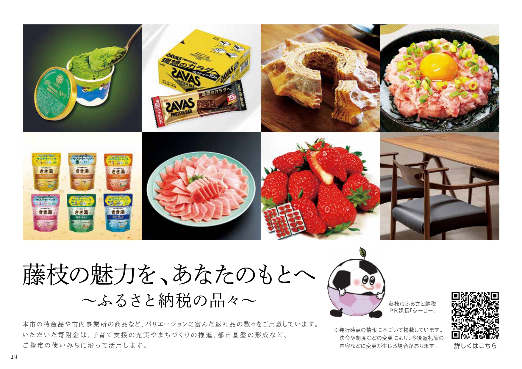 藤枝の魅力を、あなたのもとへ～ふるさと納税の品々～